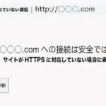 次の記事 - WEBサイトをSSL化（https)する方法