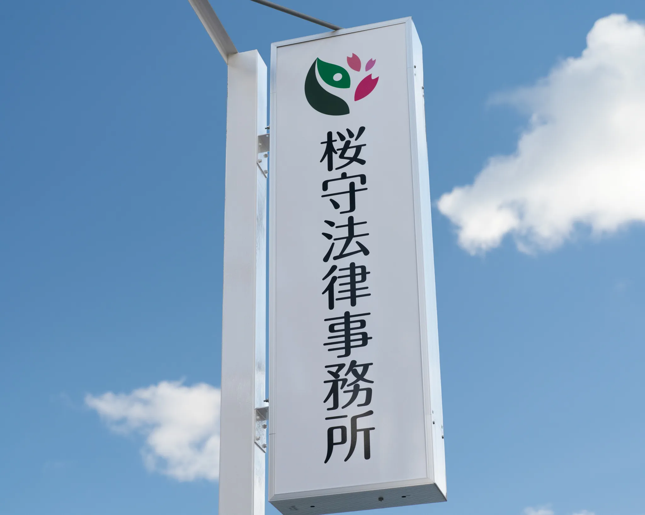 【福岡県福岡市南区で店舗看板撮影】桜守法律事務所様1