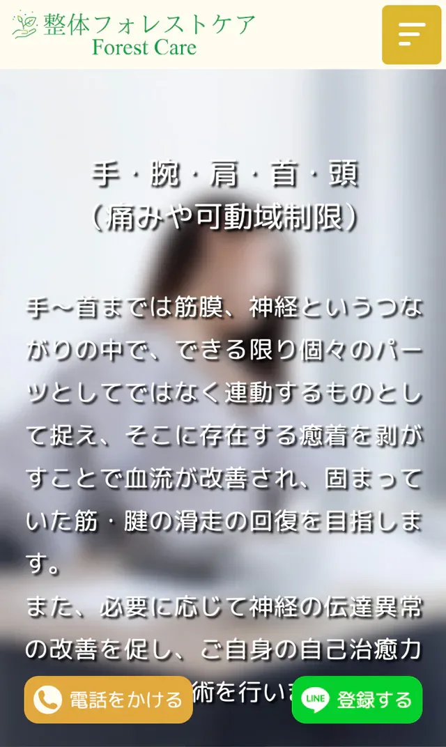 整体フォレストケア