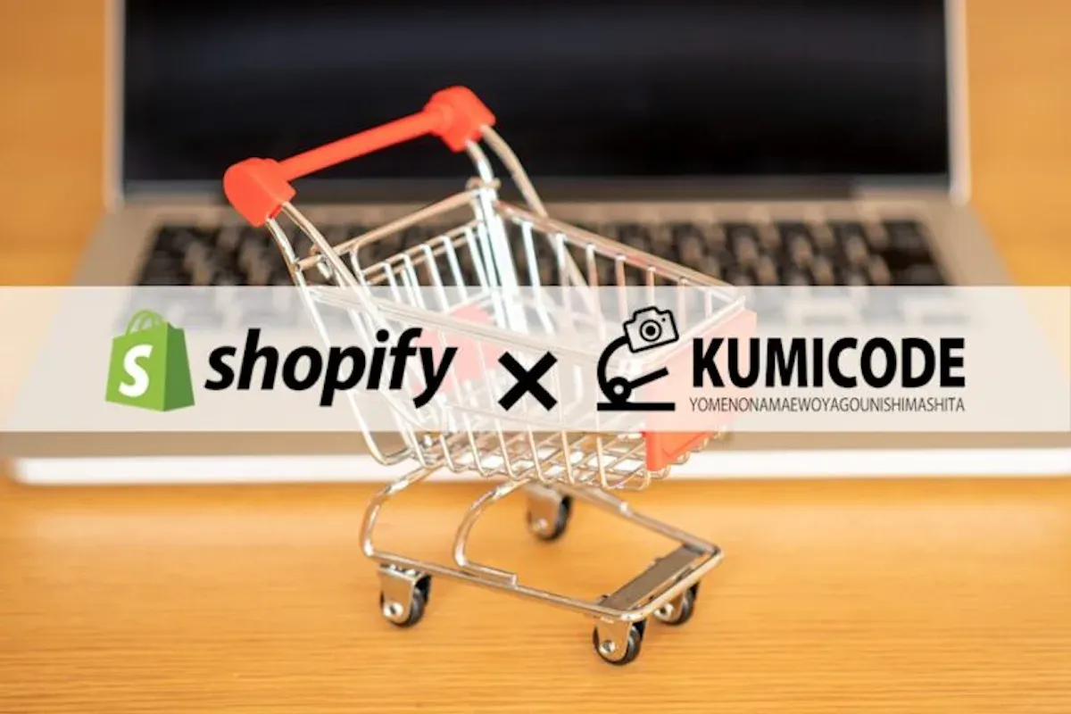 Shopify（ショッピファイ）とは？