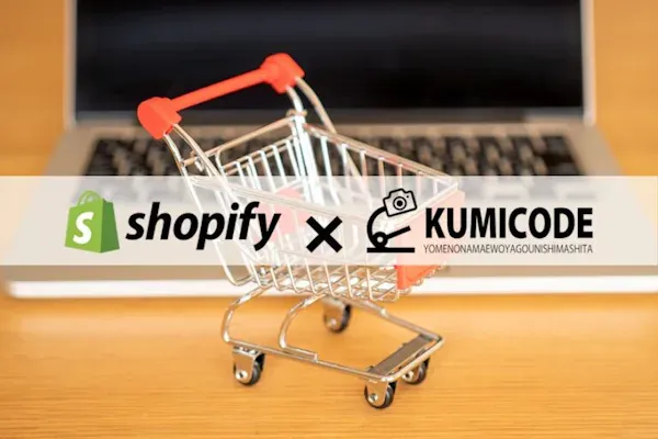 Shopify（ショッピファイ）とは？
