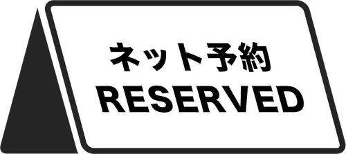 ネット予約
